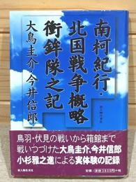 南柯紀行 北国戦争概略衝鉾隊之記