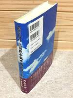 南柯紀行 北国戦争概略衝鉾隊之記
