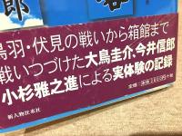 南柯紀行 北国戦争概略衝鉾隊之記