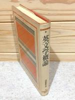 英文学概論