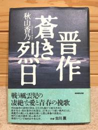 晋作蒼き烈日