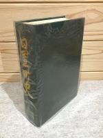 日置町史