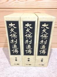 大久保利通伝 上中下巻 全3冊揃