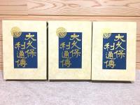 大久保利通伝 上中下巻 全3冊揃