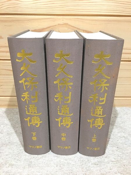 大久保利通伝 上中下巻 全3冊揃(勝田孫弥) / 雨と夢の本屋 / 古本