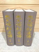大久保利通伝 上中下巻 全3冊揃