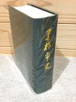 美祢市史