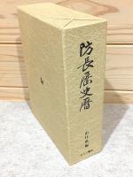 防長歴史暦