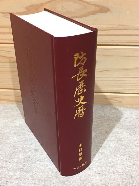 防長歴史暦 上下附録3冊函入り(山口県編) / 不死鳥BOOKS / 古本
