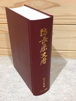 防長歴史暦