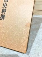 戦国期中国史料撰