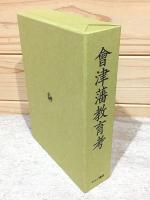 会津藩教育考