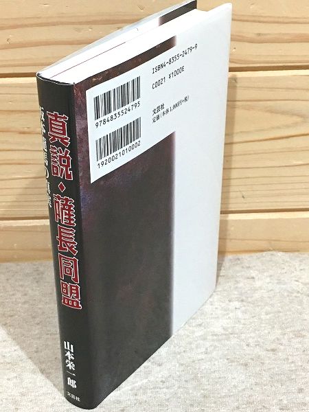 真説・薩長同盟 坂本龍馬の真実/文芸社/山本栄一郎文芸社発行者カナ