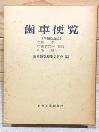 歯車便覧 増補改訂版
