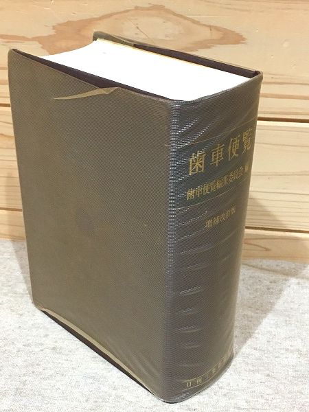 ○8/歯車便覧 増補改訂版 日刊工業新聞社-