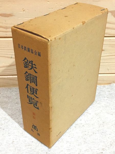 鉄鋼便覧(第3版) 【1〜6】 全7冊揃(日本鉄鋼協会 編) / 古本