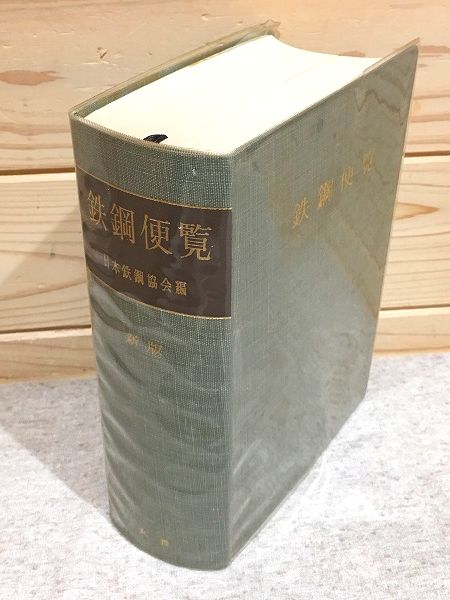 鉄鋼便覧(第3版) 【1〜6】 全7冊揃(日本鉄鋼協会 編) / 古本