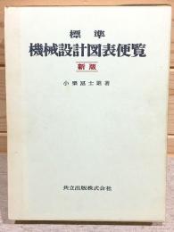 標準 機械設計図表便覧 新版 | 小栗富士雄 著 | 共立出版 | ¥5,500