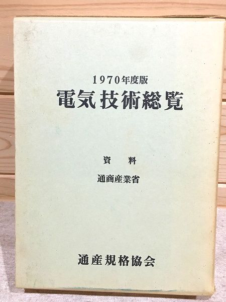 【楽ギフ_のし宛書】 電気技術総覧 :1970年度版 雨 / 通商産業省資料(通産規格協会編) 電気電子工学