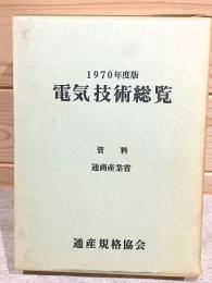 電気技術総覧 :1970年度版 通商産業省資料