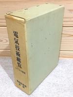 電気技術総覧 :1970年度版 通商産業省資料