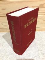 電気技術総覧 :1970年度版 通商産業省資料