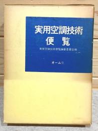 実用空調技術便覧