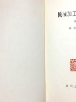 機械加工時間計算法