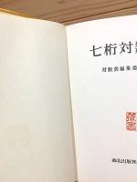 七桁対数表