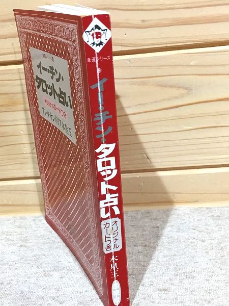 中古】 やさしいタロット占い/西東社/アレクサンドリア木星王