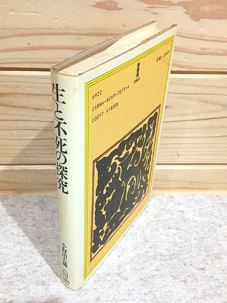【中古】 生と不死の探究 仙道による絶対的幸福への道/白揚社/小野田大蔵 生と不死の探求 仙道による絶対的幸福への道(小野田大蔵) / 古本