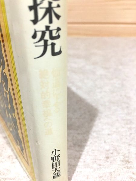 【中古】 生と不死の探究 仙道による絶対的幸福への道/白揚社/小野田大蔵 生と不死の探究 : 仙道による絶対的幸福への道(小野田大蔵 著