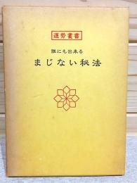 運勢叢書 誰にも出来るまじない秘法