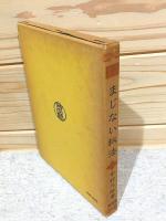 運勢叢書 誰にも出来るまじない秘法