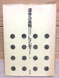 運命への挑戦 : 運命心理学論集