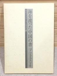図録 海を渡った中国の書 エリオット・コレクションと宋元の名蹟