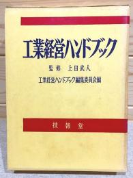 工業経営ハンドブック