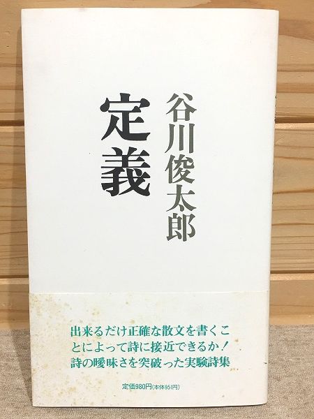 新装版(谷川俊太郎)　定義　古本、中古本、古書籍の通販は「日本の古本屋」　雨と夢の本屋　日本の古本屋
