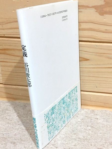 定義 新装版(谷川俊太郎) / 古本、中古本、古書籍の通販は「日本