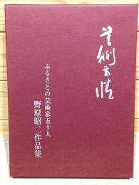 芸術有情 ふるさとの芸術家五十人 野原昭二作品集