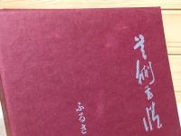 芸術有情 ふるさとの芸術家五十人 野原昭二作品集