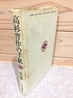 高杉晋作の手紙