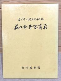 萩の今昔写真集 カメラで捉えた40年