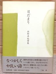 日だまり 浜野卓也詩集