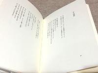 日だまり 浜野卓也詩集