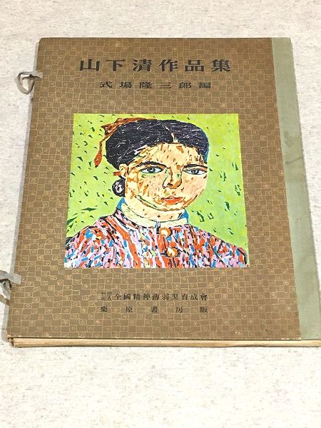 山下清作品集(山下清 式場隆三郎編) / 松野書店 / 古本、中古本