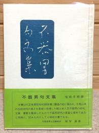 不器男句文集 松山子規叢書16