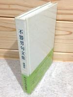 不器男句文集 松山子規叢書16