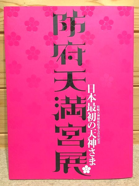 松崎天神縁起 【続日本絵巻大成 16】/中央公論社 CEA1177 - その他