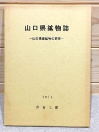 山口県鉱物誌 山口県産鉱物の研究